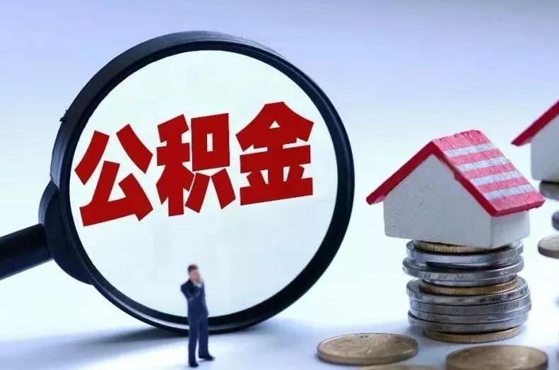 长春离职后公积金会怎么样（离职后的公积金）